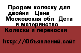 Продам коляску для двойни › Цена ­ 5 000 - Московская обл. Дети и материнство » Коляски и переноски   